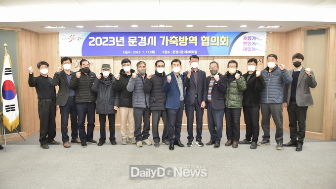 문경시, 2023년 가축방역협의회 개최