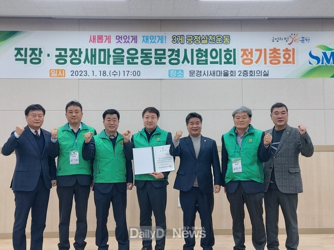 직장·공장새마을운동 문경시협의회 창립총회 개최