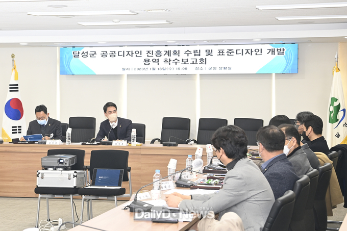 ‘달성군 공공디자인 진흥계획 수립 및 표준디자인 개발’용역' 착수보고회 개최 모습. (사진=달성군 제공)