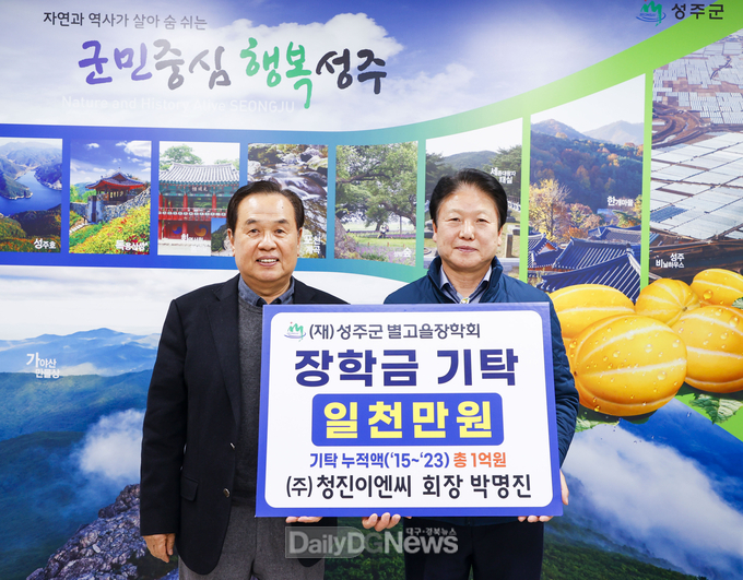 성주군, 새해에도 별고을장학회 장학금 기탁 줄이어