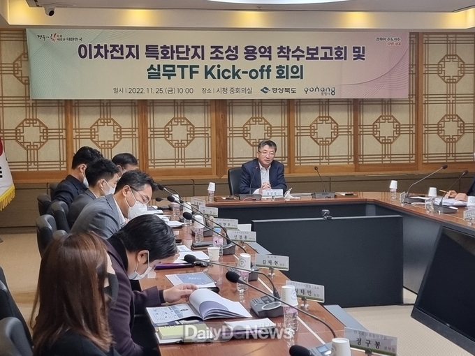 포항 이차전지 특화단지 조성을 위한 타당성 분석 용역착수보고회가 지난해 11월 25일 포항시청에서 경북도 장상길(오른쪽) 과학산업국장 주재로 열리고 있다.