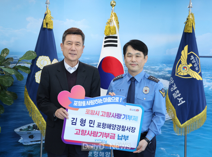 김형민 포항해양경찰서장, 포항 사랑 마음 담아 ‘고향사랑기부금’ 기탁