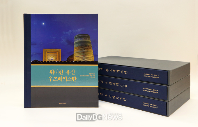 계명대학교 실크로드 중앙아시아연구원에서 '위대한 유산' 시리즈 3번째 책 '위대한 유산 우즈베키스탄' 발간했다. (사진=계명대 제공)