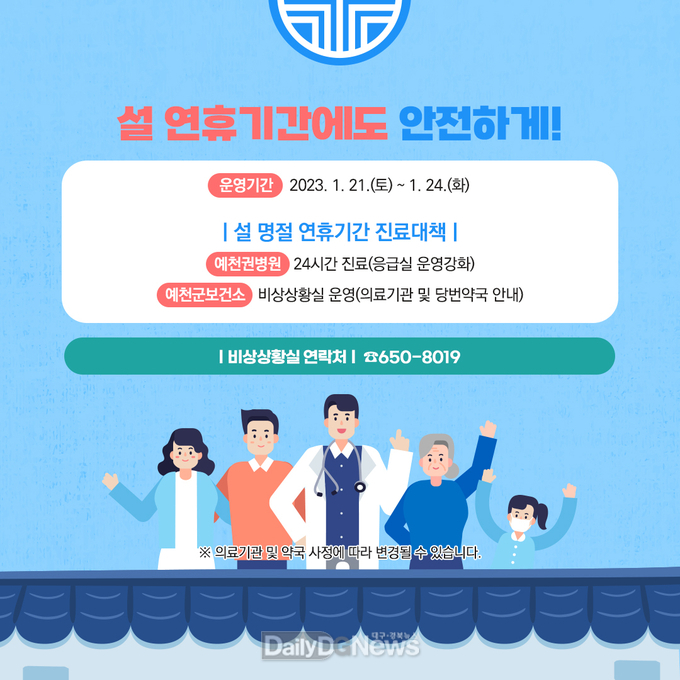 예천군, 설 명절 의료기관‧휴일지킴이 약국 운영