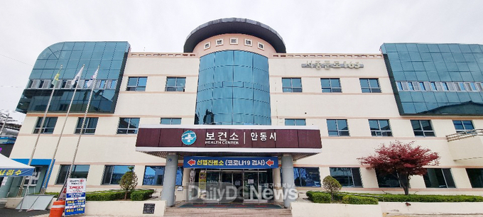 안동시 보건소