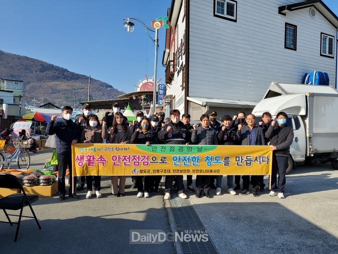 청도군, 설명절 맞아 안전점검의 날 캠페인 실시