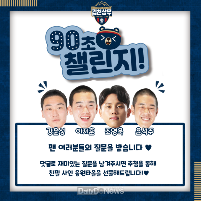 김천상무, 영상 콘텐츠 통해 팬들과 양방향 소통 이벤트 진행