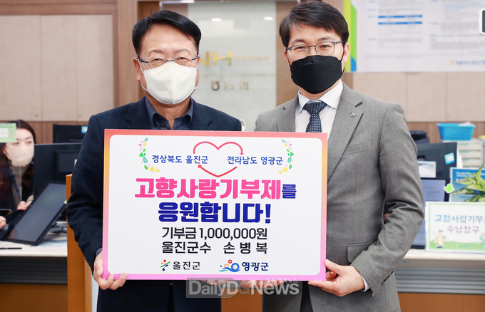 '경북 울진군-전남 영광군' 고향사랑기부금 품앗이 기부