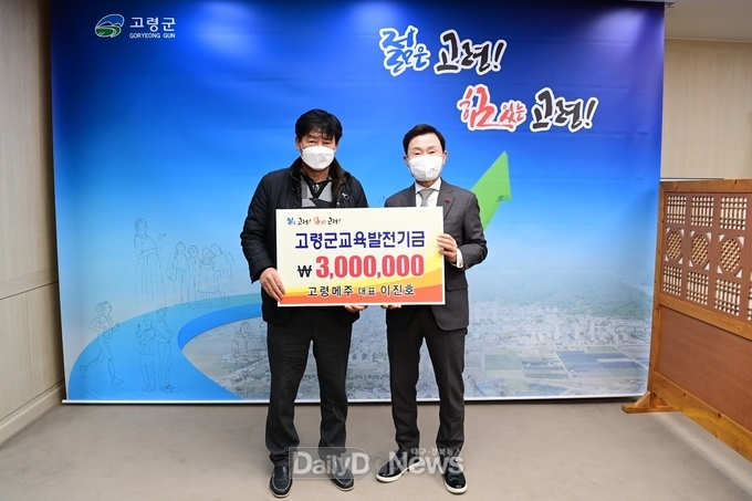 고령메주, 교육발전기금 300만원 기탁