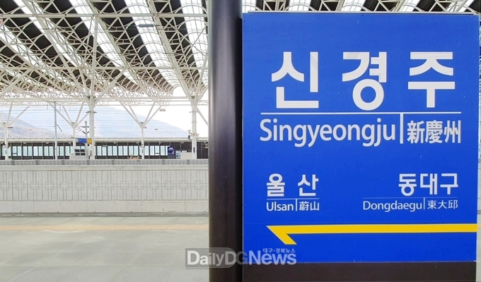 경부고속선 개통 13년 만에 경주역으로 역명 변경