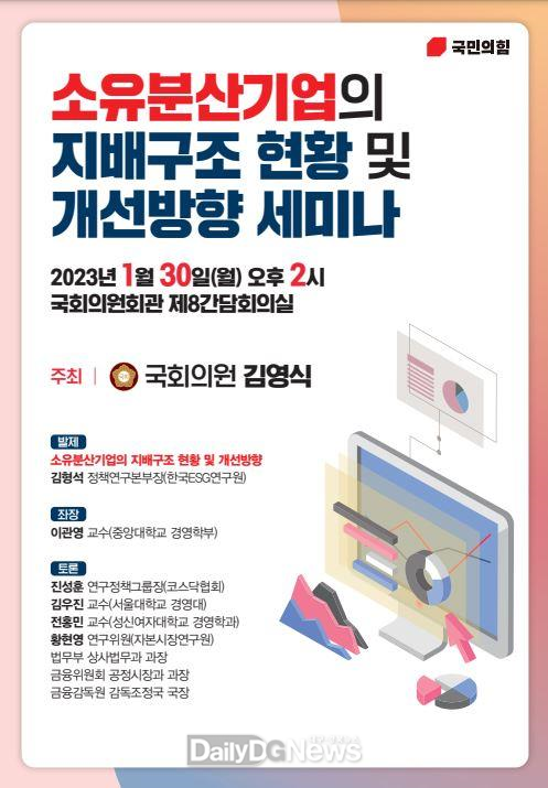 김영식의원, 소유분산기업 지배구조 세미나 개최