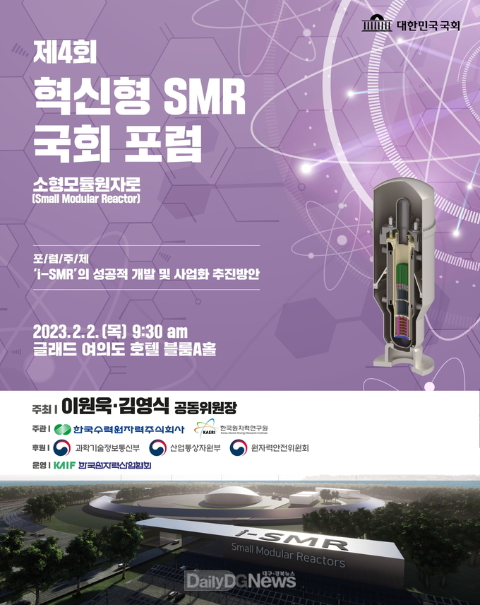 제4차 혁신형 SMR(소형모듈원자로) 국회포럼 개최