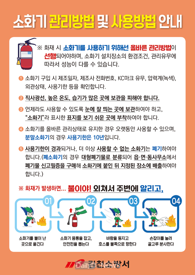 김천소방서, 올바른 소화기 사용법 매뉴얼 보급