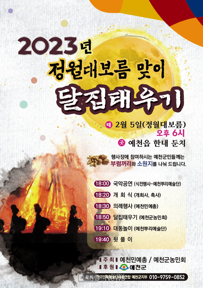 정월대보름 달집태우기 행사 개최
