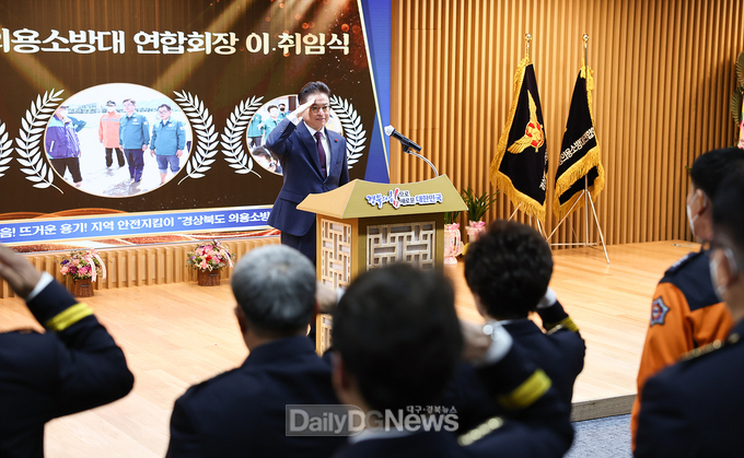 경상북도 의용소방대 연합회장 이․취임식 개최