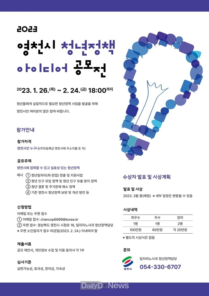 영천시, 청년정책 아이디어 공모전 개최