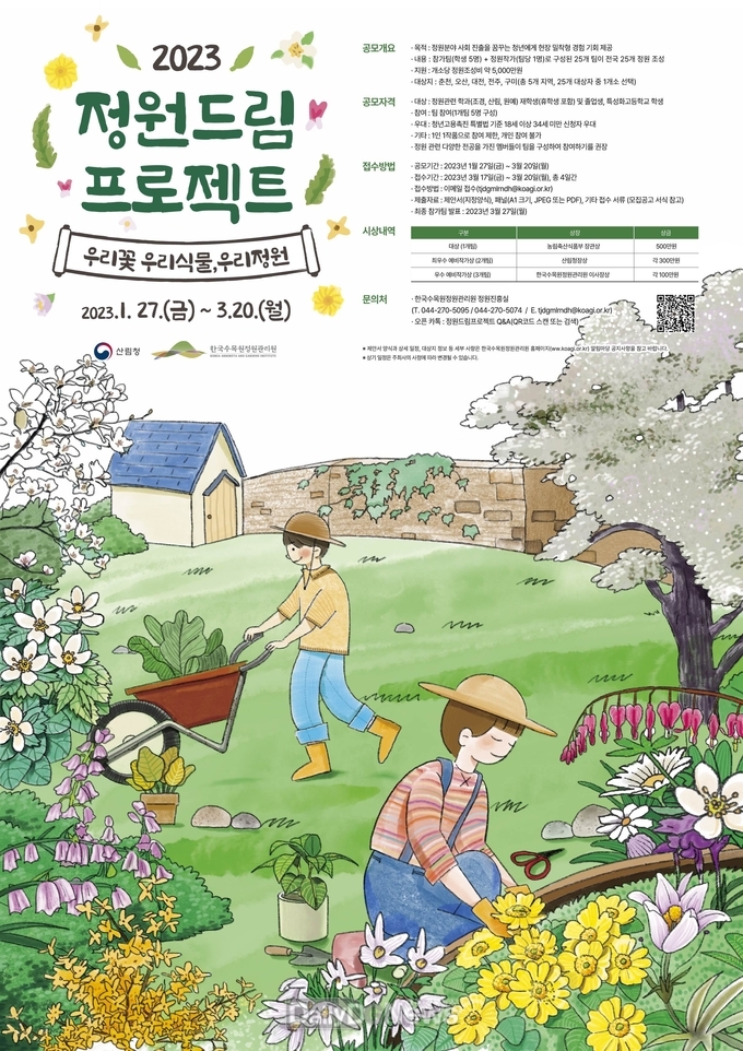 한국수목원정원관리원, 2023년 정원드림 프로젝트 참가자 모집