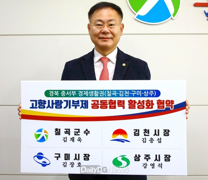 칠곡군, 김천․구미․상주시와 ‘고향사랑 기부제’ 공동협력 협약 체결