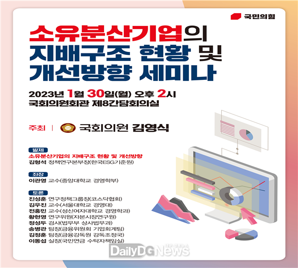 김영식 의원, 소유분산기업 지배구조 세미나 개최