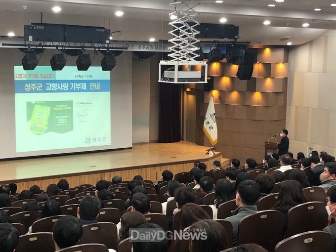 성주군, 고향사랑기부제 전 직원 교육 실시!