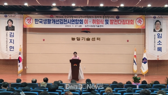 김천시, 제15대 생활개선회 이취임식 및 발전다짐대회 개최