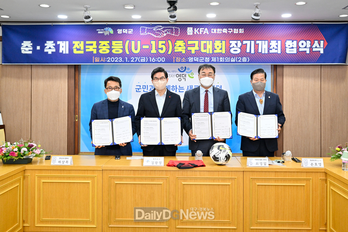 영덕군·대한축구협회, 춘·추계 전국중등 축구대회 장기개최 협약