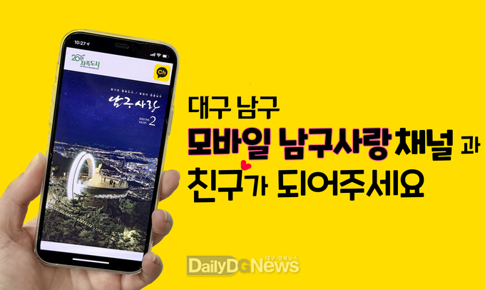 대구 남구청은 ‘모바일 남구사랑’ 소식지 카카오톡 채널을 2월 초부터 무료로 받아볼 수 있다고 30일 밝혔다. (사진=남구청 제공)