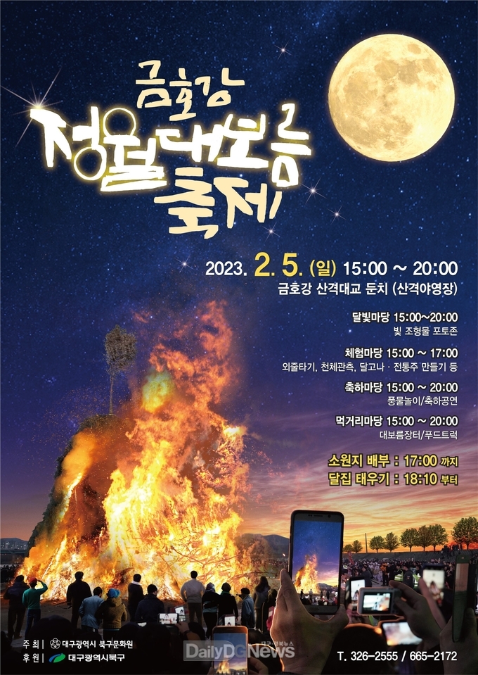 대구 북구청. ‘2023 금호강 정월대보름 축제’ 안내 포스터. (사진=북구청 제공)