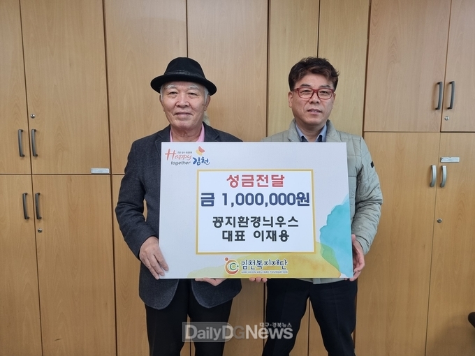 꽁지환경늬우스 이재용 대표, 김천복지재단에 나눔실천 성금 기탁
