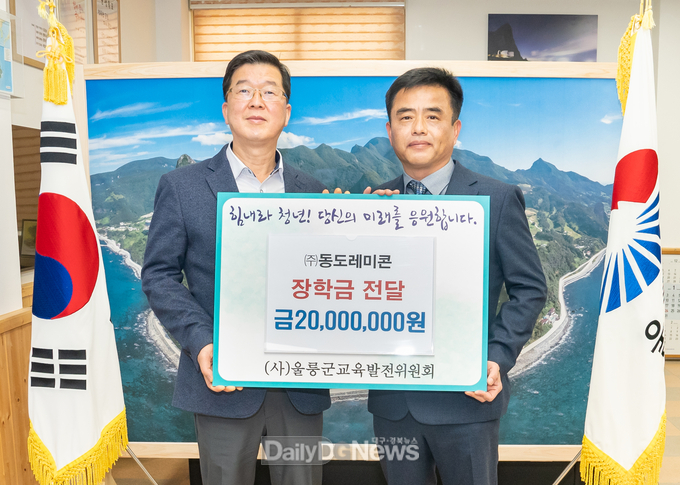 (주)동도레미콘, 2울릉군교육발전위원회 장학금 및 희망 나눔 캠페인 성금 기탁