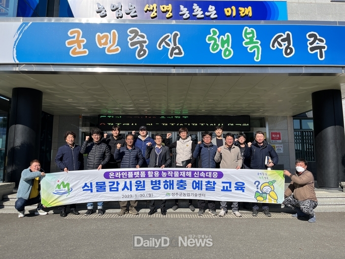 성주군, 병해충 근절 위한 식물감시원 운영
