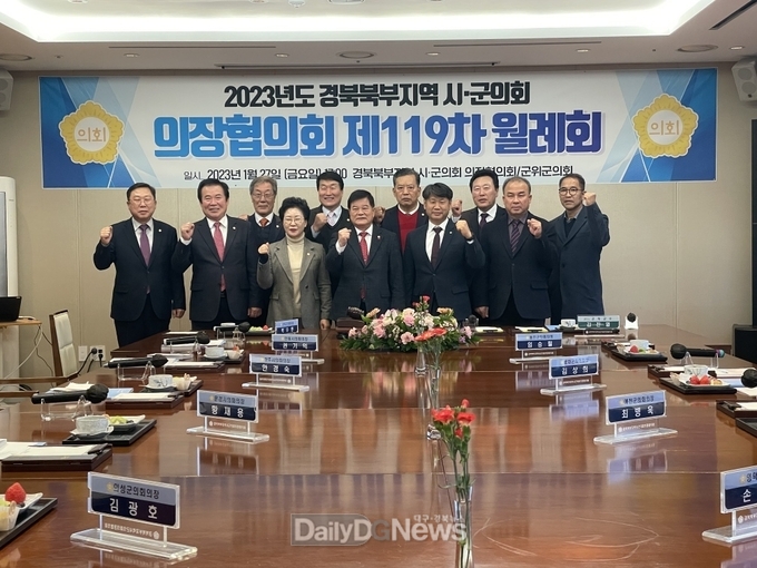 군위군의회, 경북북부 시군의장협의회 정기총회(제119차 월례회) 개최
