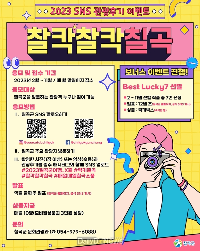럭키 칠곡, ‘찰칵찰칵 칠곡’ SNS 관광후기 이벤트 진행
