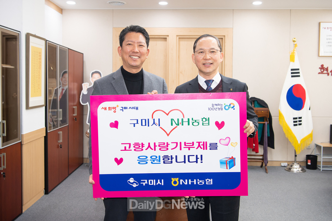 구미출신 NH농협 간부 고향사랑기부금 기탁