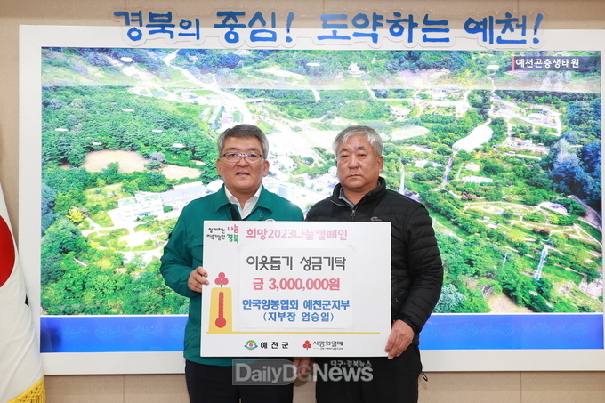 (사)한국양봉협회 예천군지부, 이웃돕기 성금 300만 원 기탁
