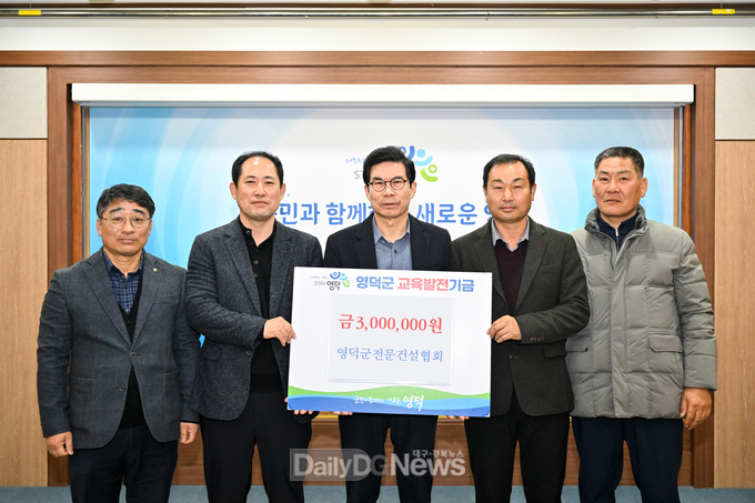 영덕전문건설협회, 교육발전기금 300만원 기부