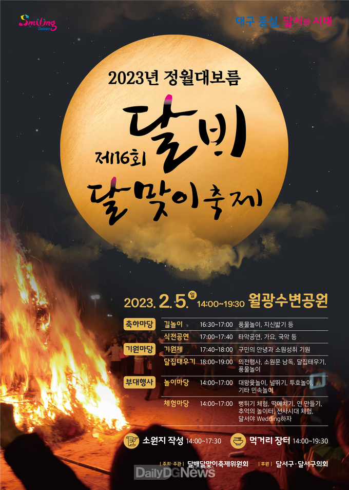 대구 달서구 '제16회 달배달맞이축제' 안내 포스터. (사진=달서구 제공)