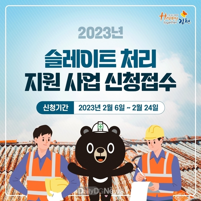 김천시, 17억 5천만원 투입, 2023년도 슬레이트 처리 지원 시행