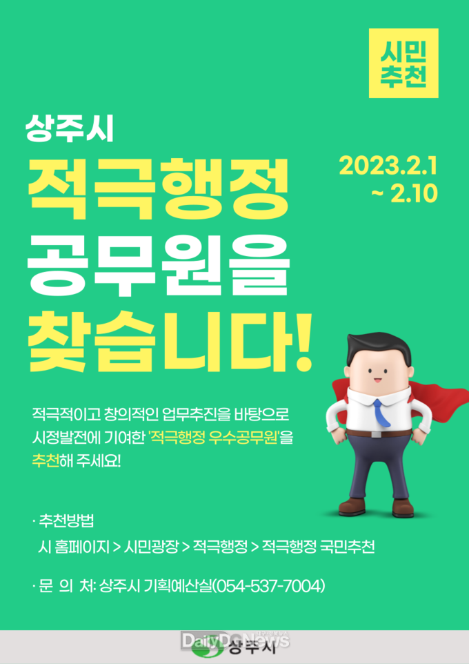 상주시, 2022년 하반기 적극행정 우수공무원 선발