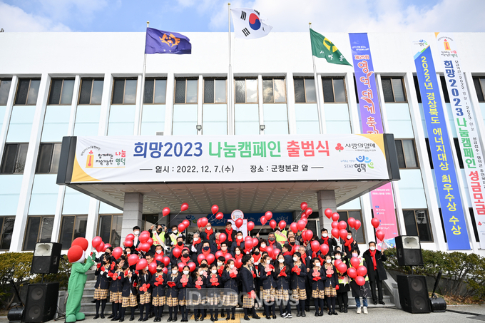 영덕군, 희망2023 나눔캠페인 출범식 개최