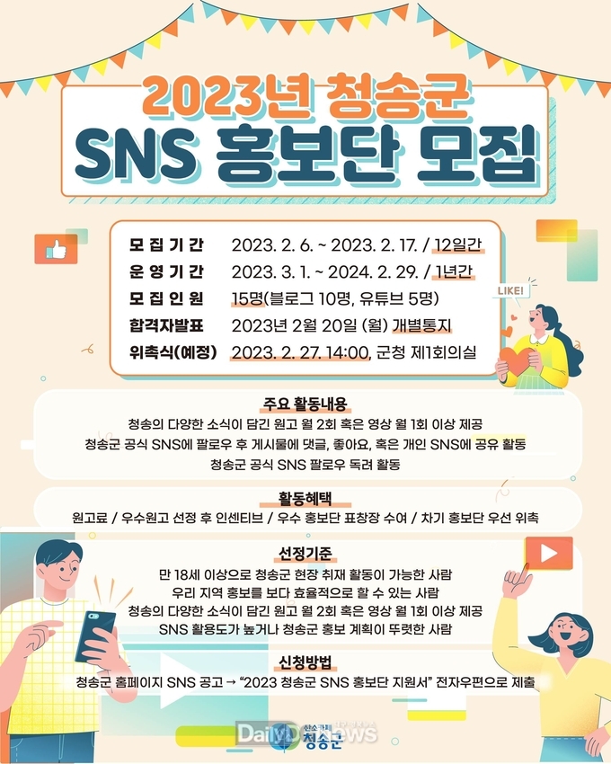 2023 청송군 SNS 홍보단 모집