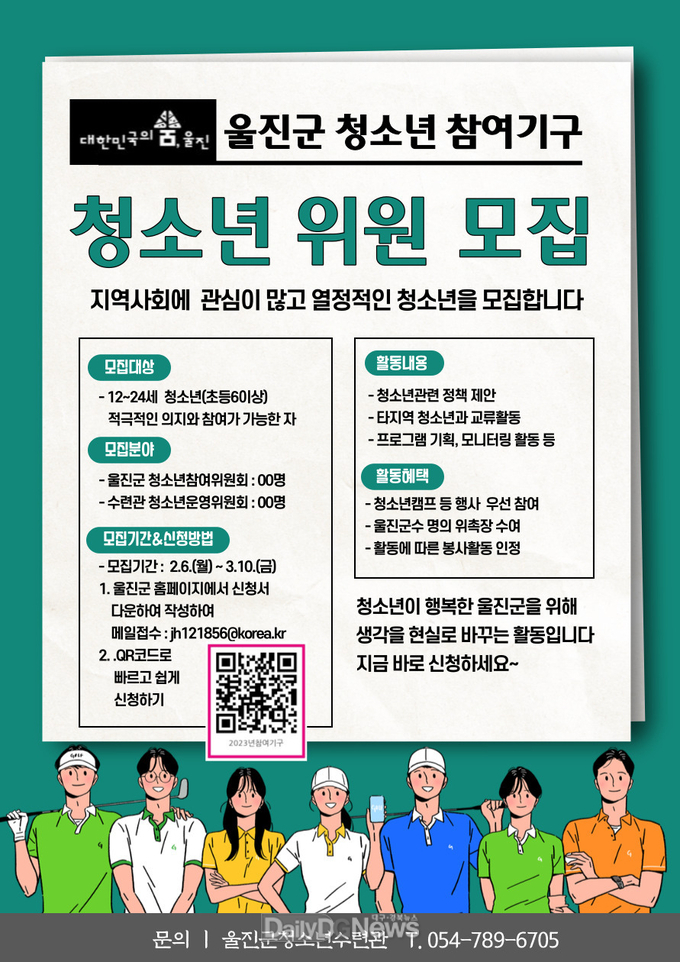 울진군, 2023년도 청소년참여기구 위원 모집