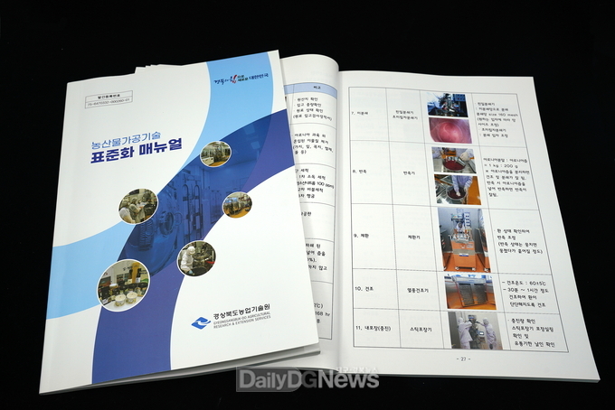 경북농업기술원, 전국 최초 농산물가공기술 표준화 매뉴얼 개발 배포!