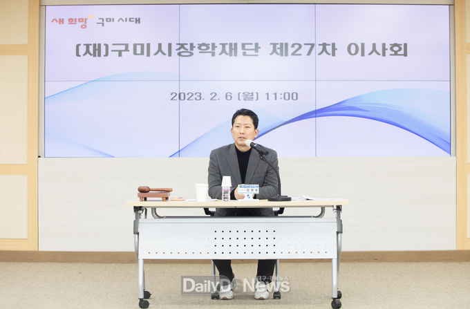 (재)구미시장학재단 제27차 이사회 개최