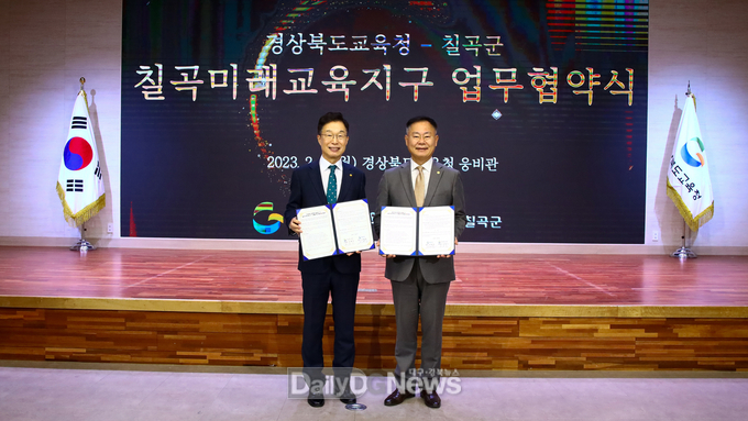 칠곡군, 경상북도교육청과 미래교육지구 업무협약식 체결