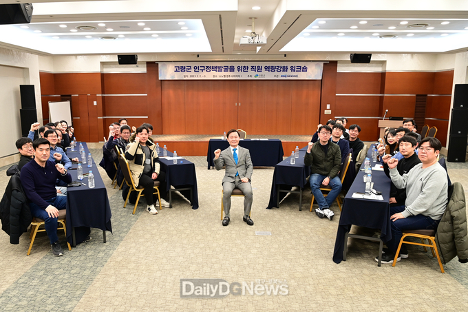 고령군 인구정책발굴 위한 직원역량강화워크숍 개최