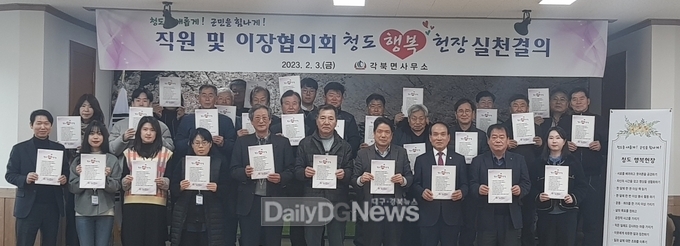 청도군 각북면, 청도행복헌장 실천 결의대회 개최