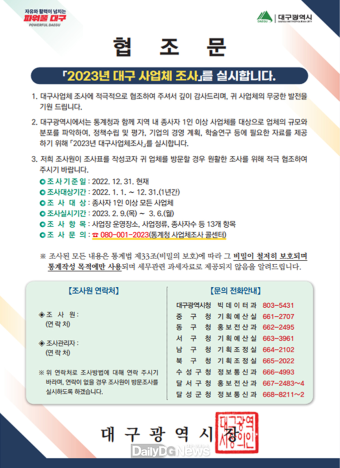 대구시. ‘2023년 대구사업체조사’ 실시 협조문. (사진=대구시 제공)