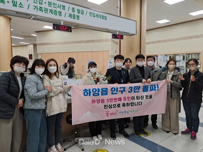 경산시 하양읍, 인구 3만명의 벽 넘다!