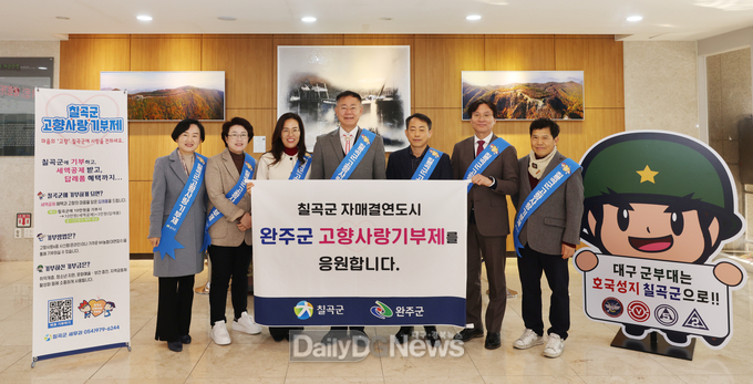 칠곡군, 자매결연 도시 완주군의 고향사랑기부제 응원~